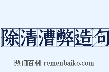 除清漕弊造句是什么意思的图片